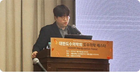 대한도수의학회 도수의학 페스타 강연
